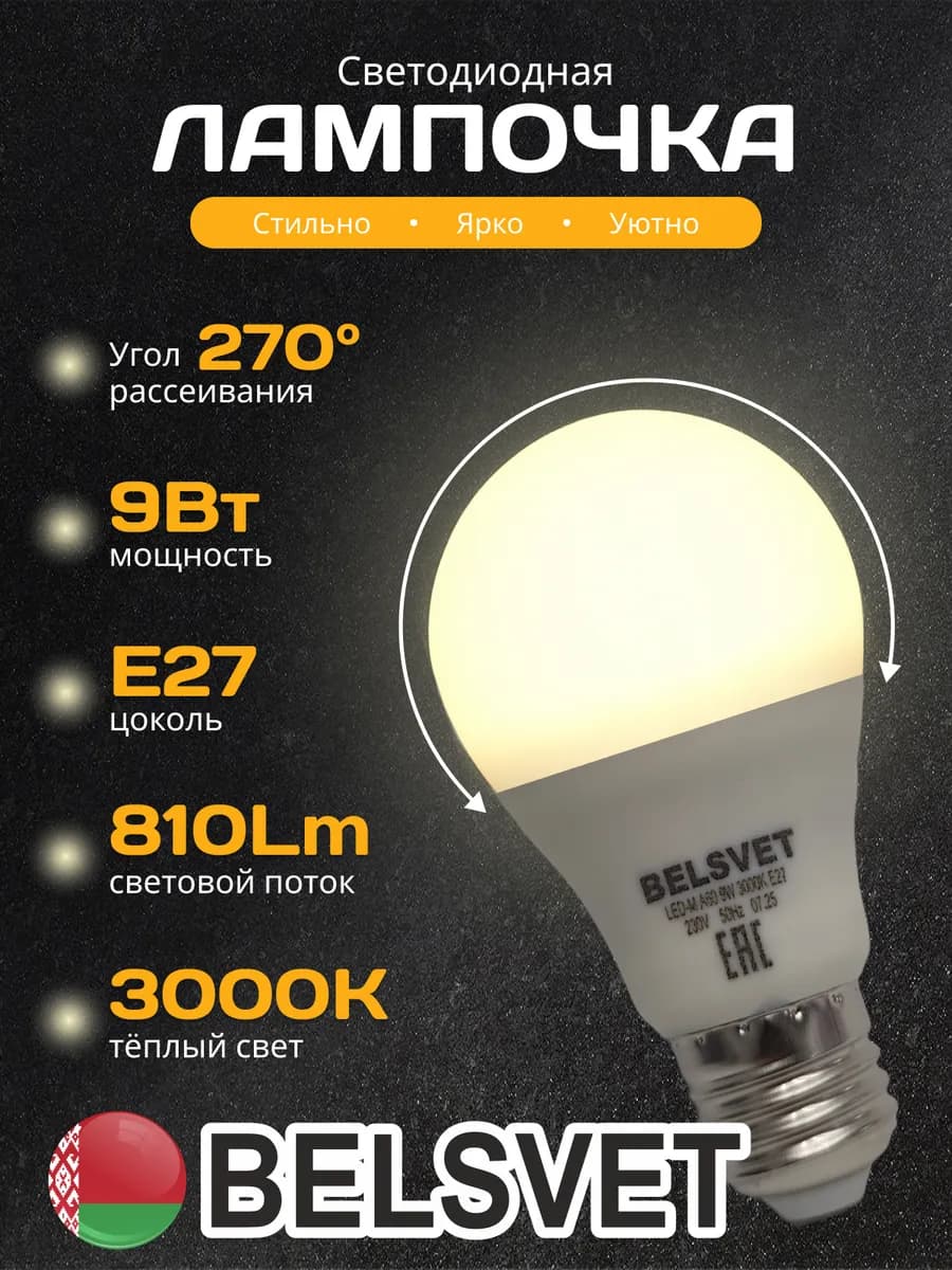 Светодиодная лампочка А60 9 W 3000 К Е27 теплый свет 1 шт