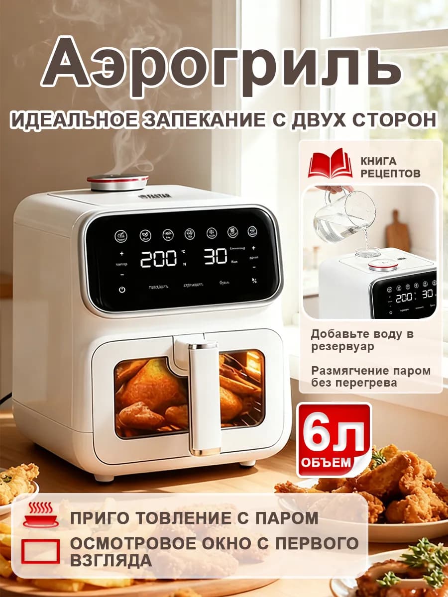 Аэрогриль FASTAR 6 л с функцией пара