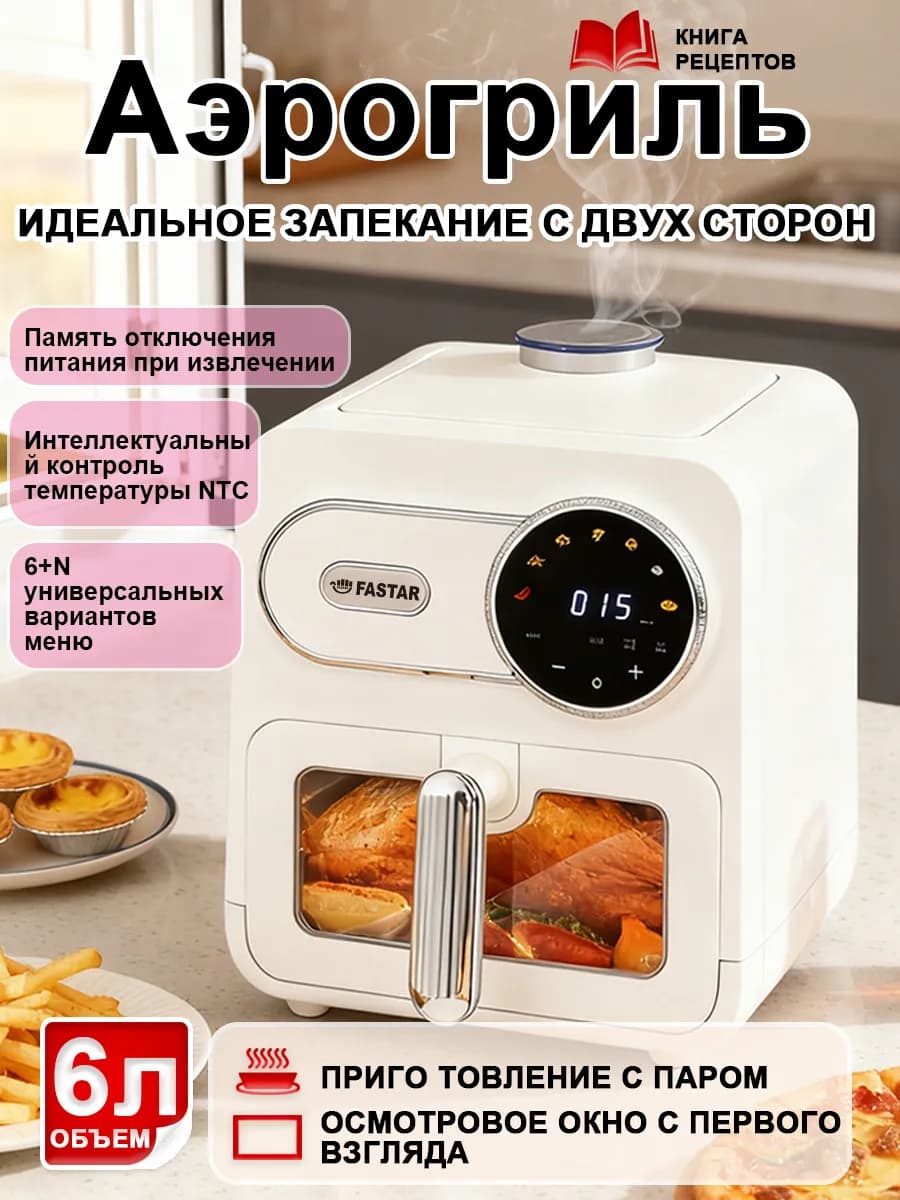 Аэрогриль FASTAR 6 л с функцией пара