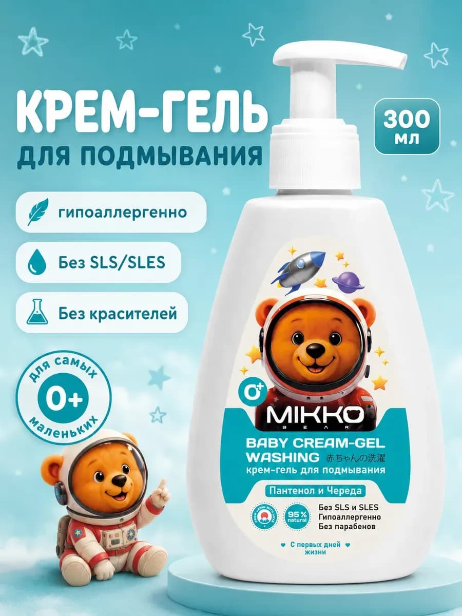 Детский гель для подмывания гипоаллергенный, 300 мл