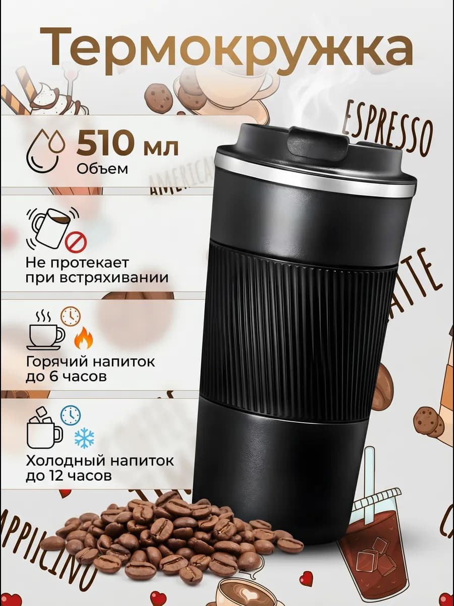 Термокружка