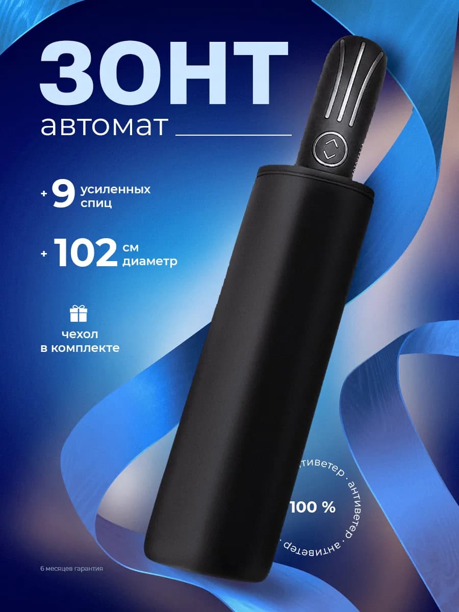 Зонт автомат антиветер черный
