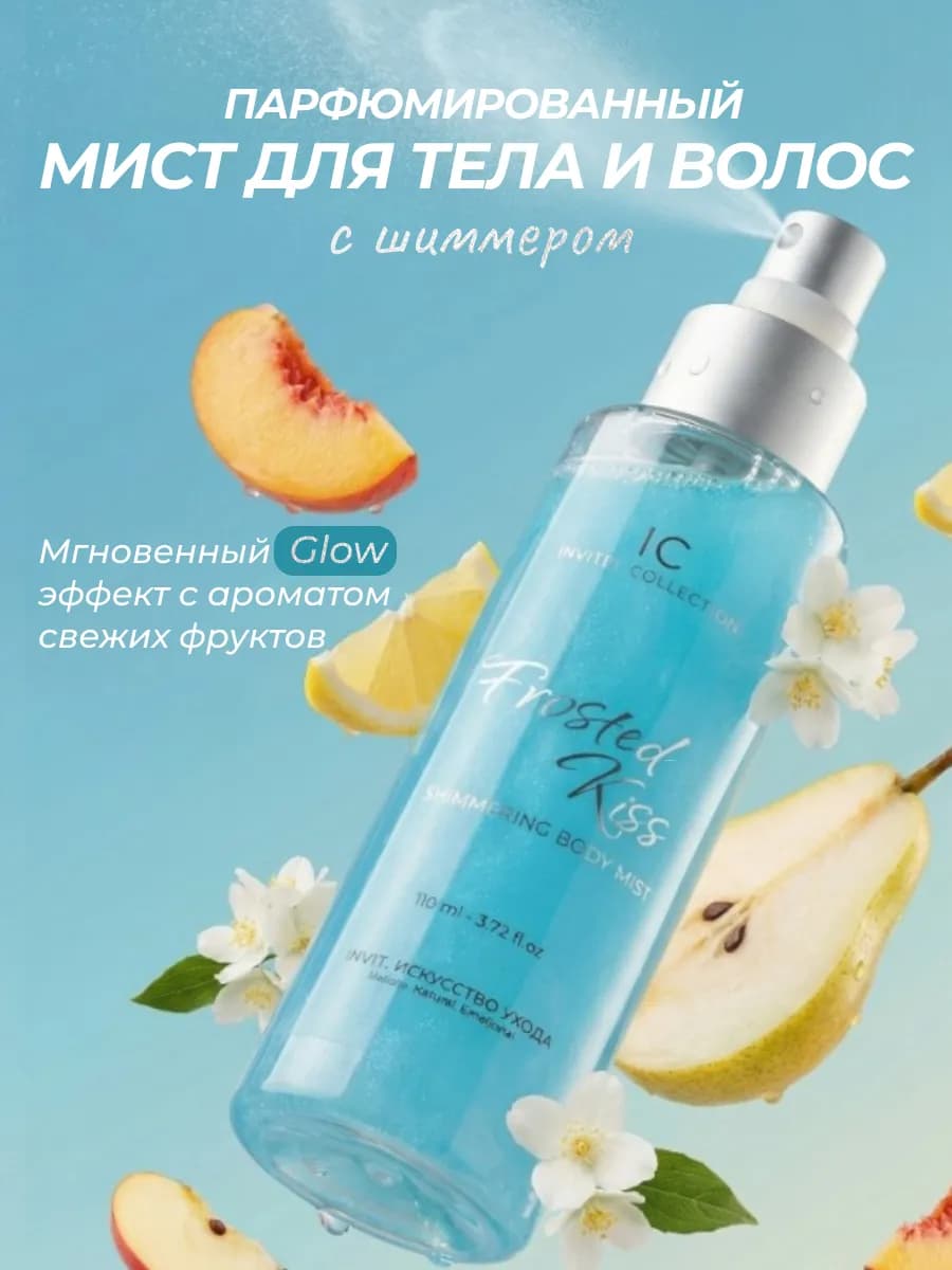 Мист спрей для тела парфюмированный, 110 мл