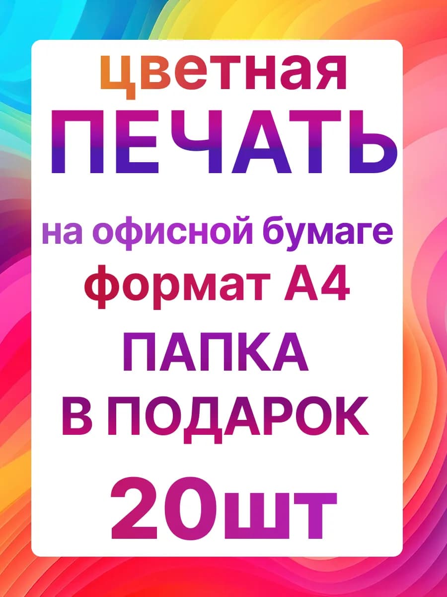 Цветная печать на офисной бумаге 20 листов