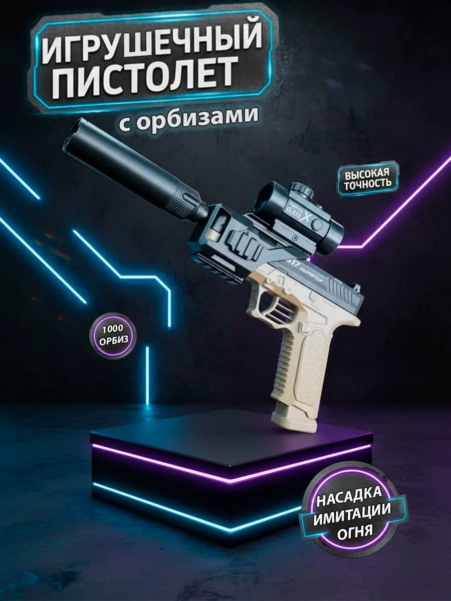 Пистолет с пульками орбизами игрушечный Glock глок