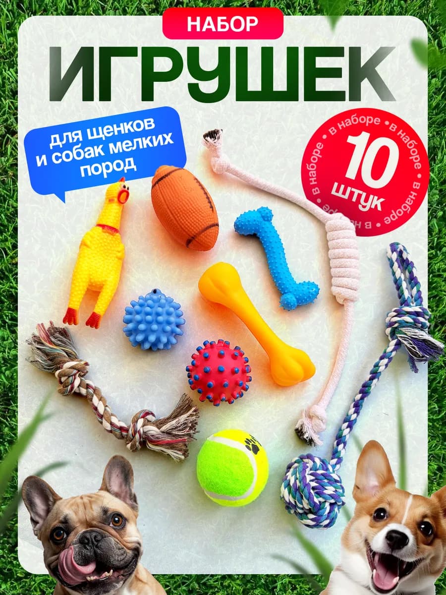Набор игрушек для собак 10 шт