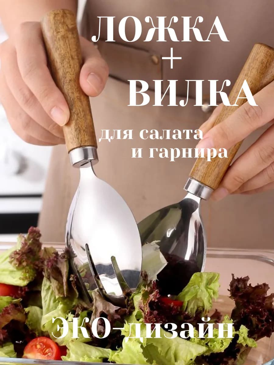 Ложки для салата, большая, сервировочная