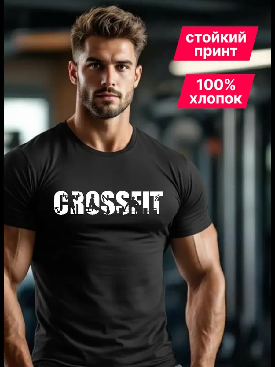 Футболка спортивная черная Кроссфит хлопок