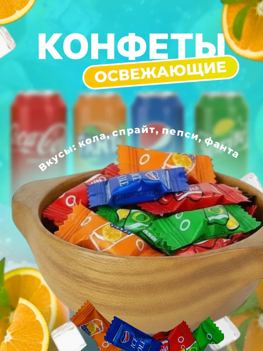 Освежающие конфеты со вкусом напитков