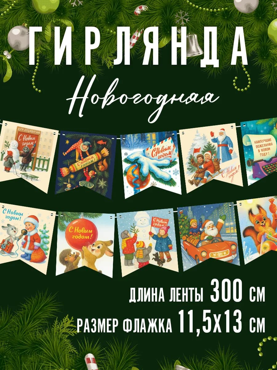 Гирлянда Новогодняя растяжка флажки Ретро СССР на Новый год