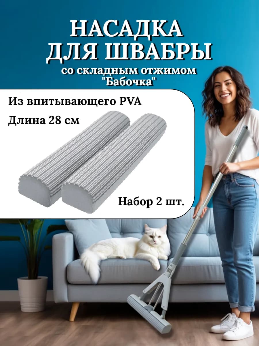 Насадка для швабры со складным отжимом ПВА 28 см, 2 шт