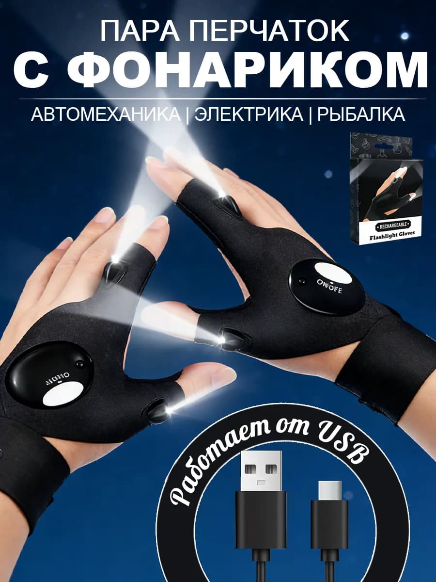 Перчатки с фонариком подсветкой USB (2шт пара)