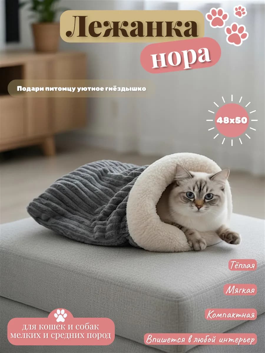 Лежанка нора для кошек и собак