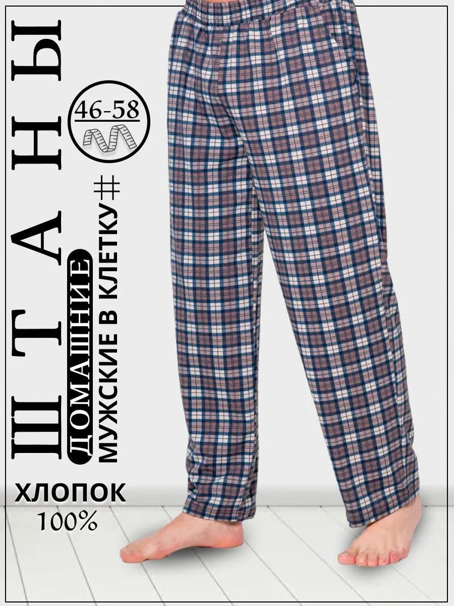 Брюки домашние с карманами в клетку трикотажные пижамные