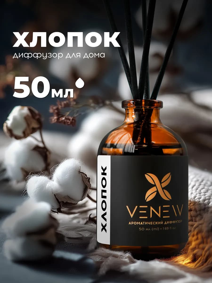 Диффузор для дома с палочками Хлопок