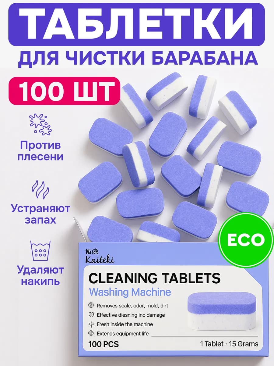 Очиститель для стиральных машин в таблетках, 100 шт