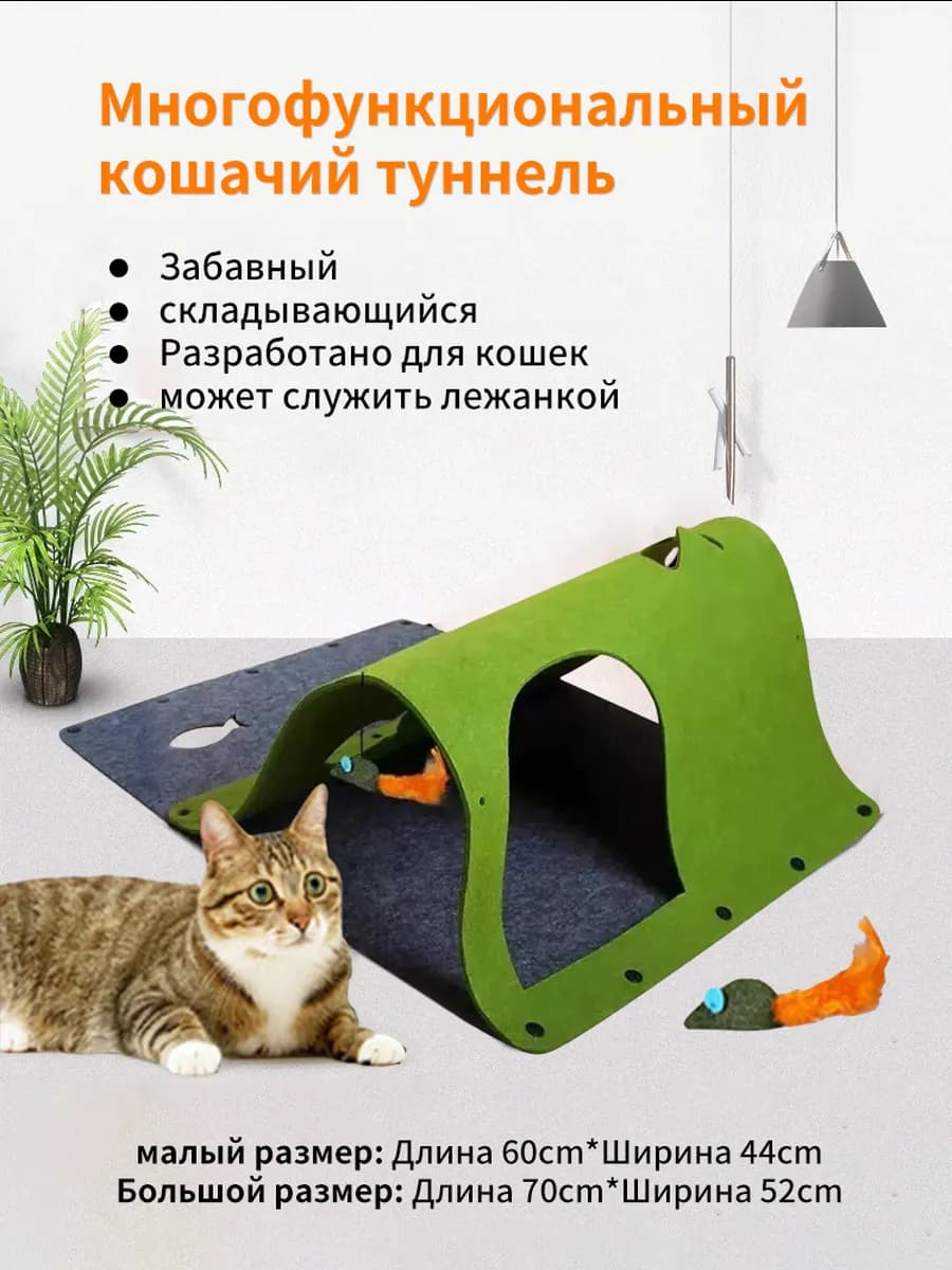 Игрушка-туннель для кошек из фетра