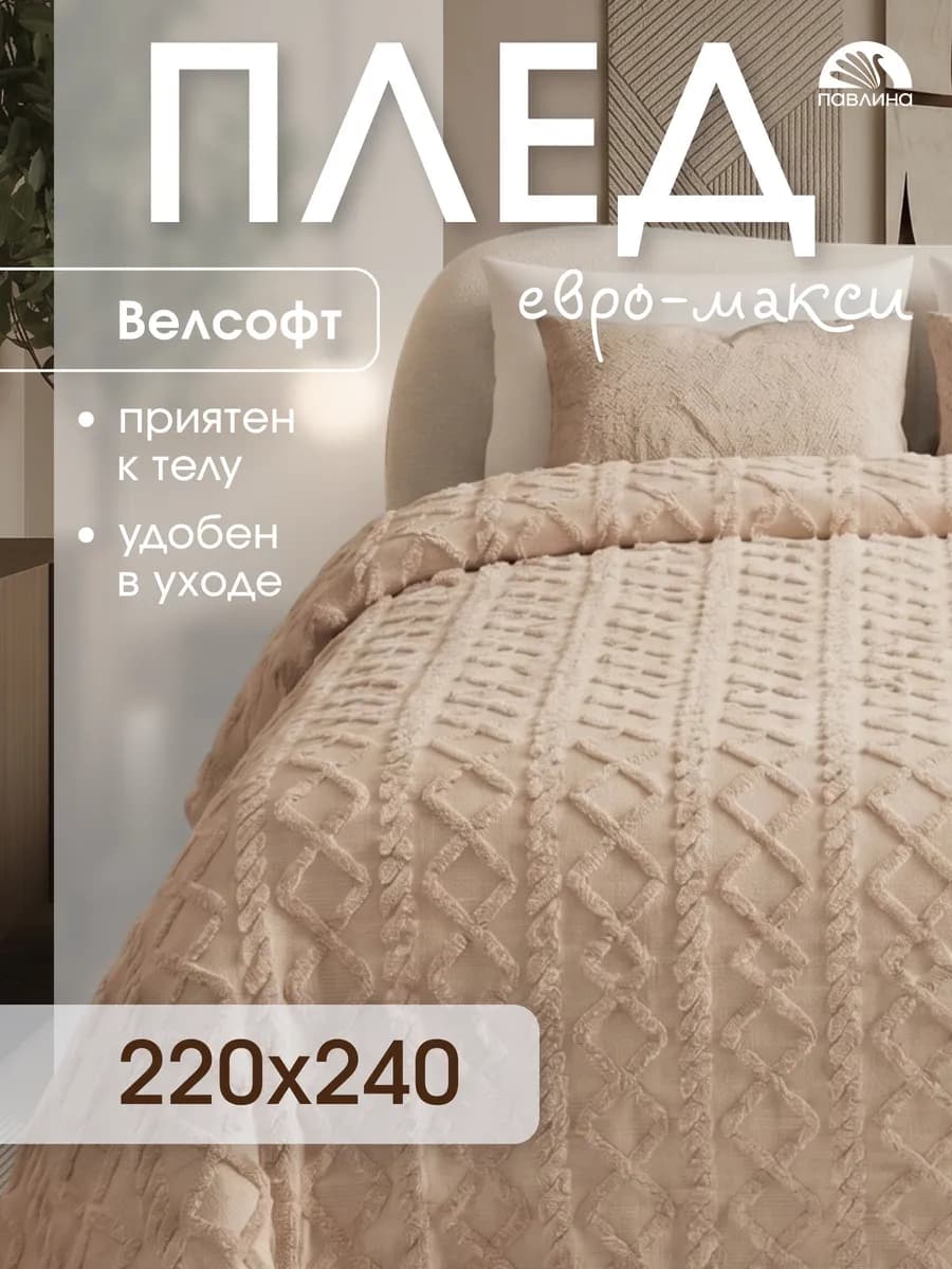 Плед 220х240 евро макси на диван на кровать