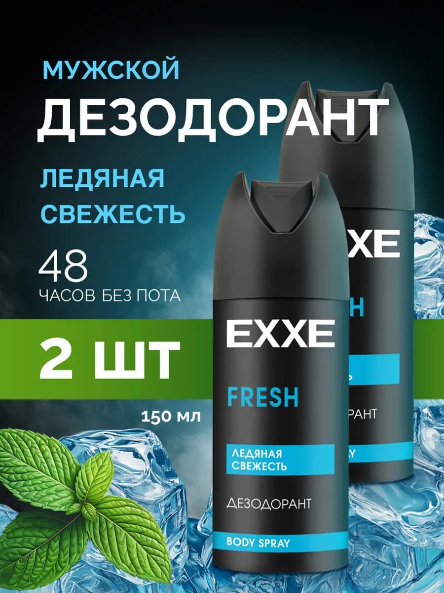 Дезодорант спрей мужской Ледяная свежесть Набор 150мл*2шт