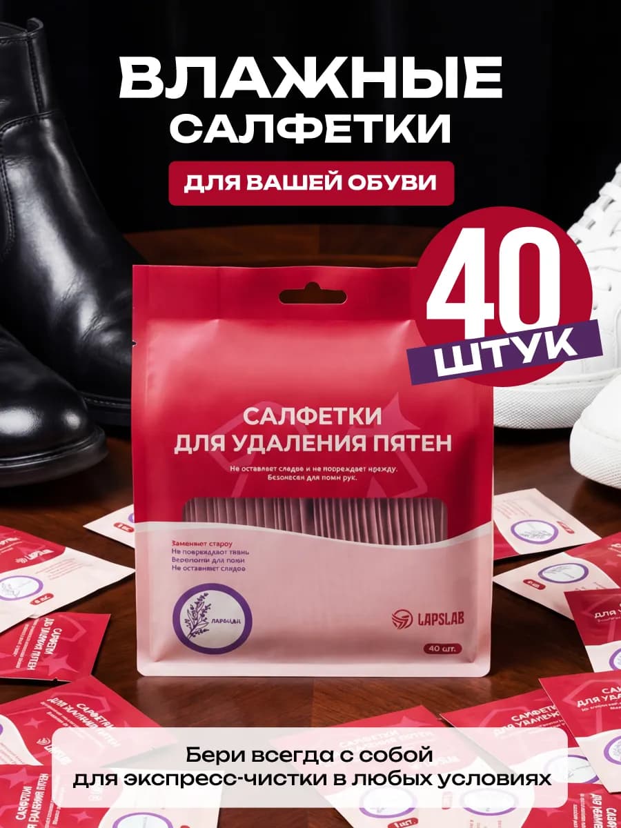 Пятновыводящие салфетки для обуви очищающие