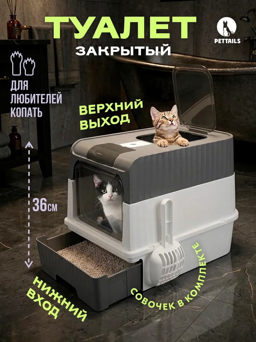 Лоток для кошек закрытый, туалет с поддоном 48*34*36см