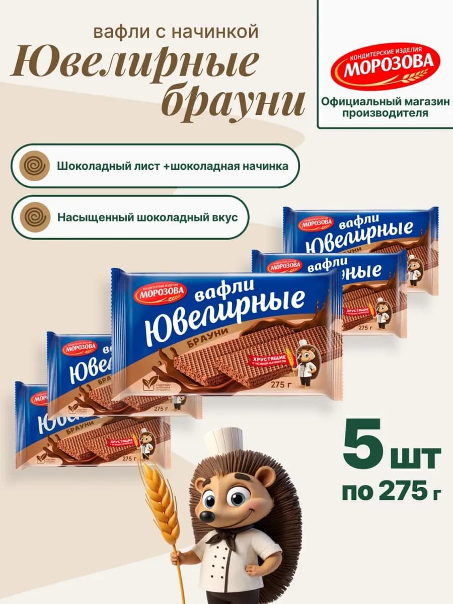 Вафли Ювелирные брауни 5 шт по 275г