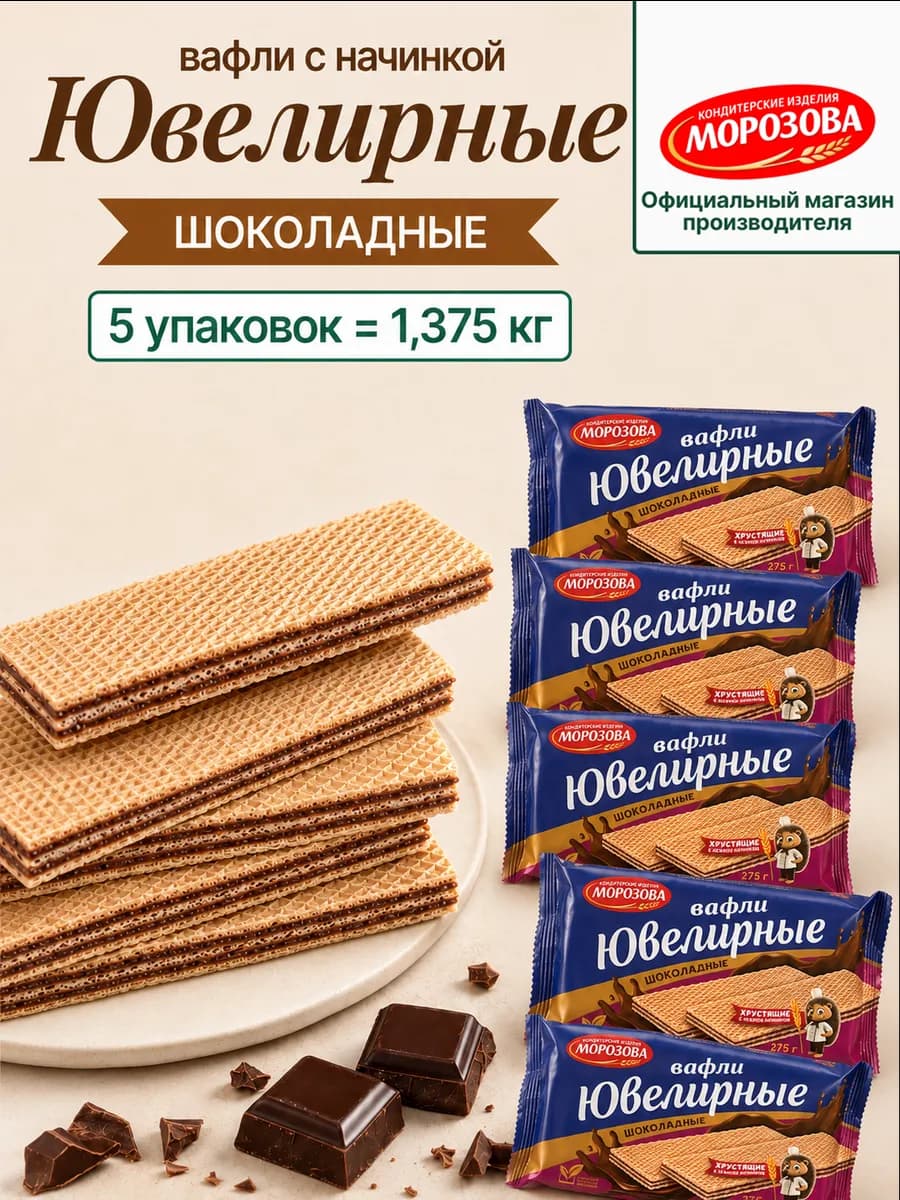 Вафли Ювелирные шоколадные 5 шт по 275г