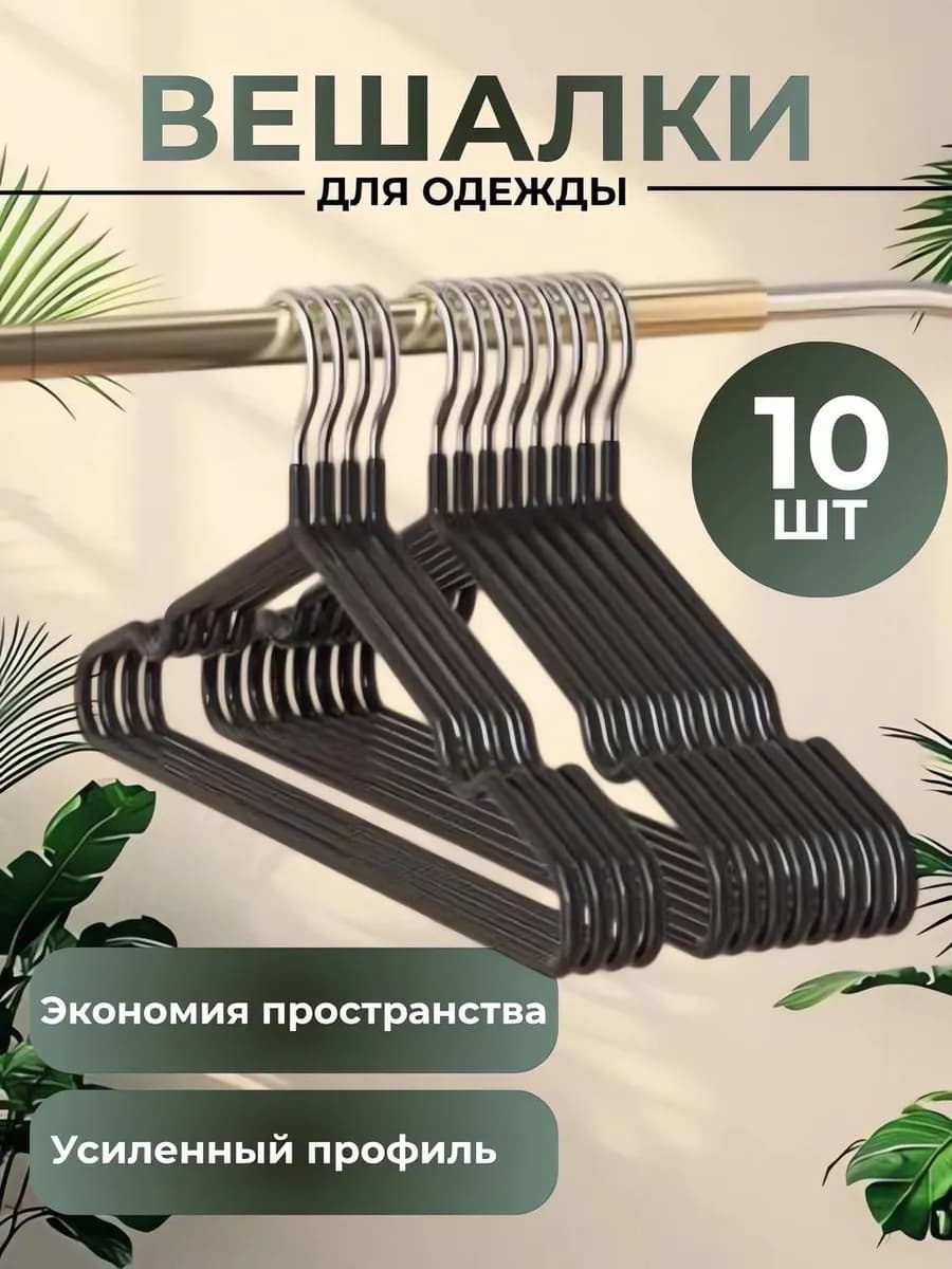 Вешалки для одежды