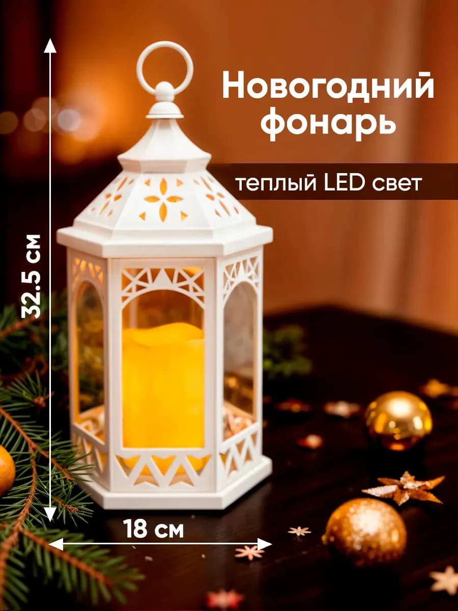 Фонарь светодиодный интерьерный - украшение новогоднее