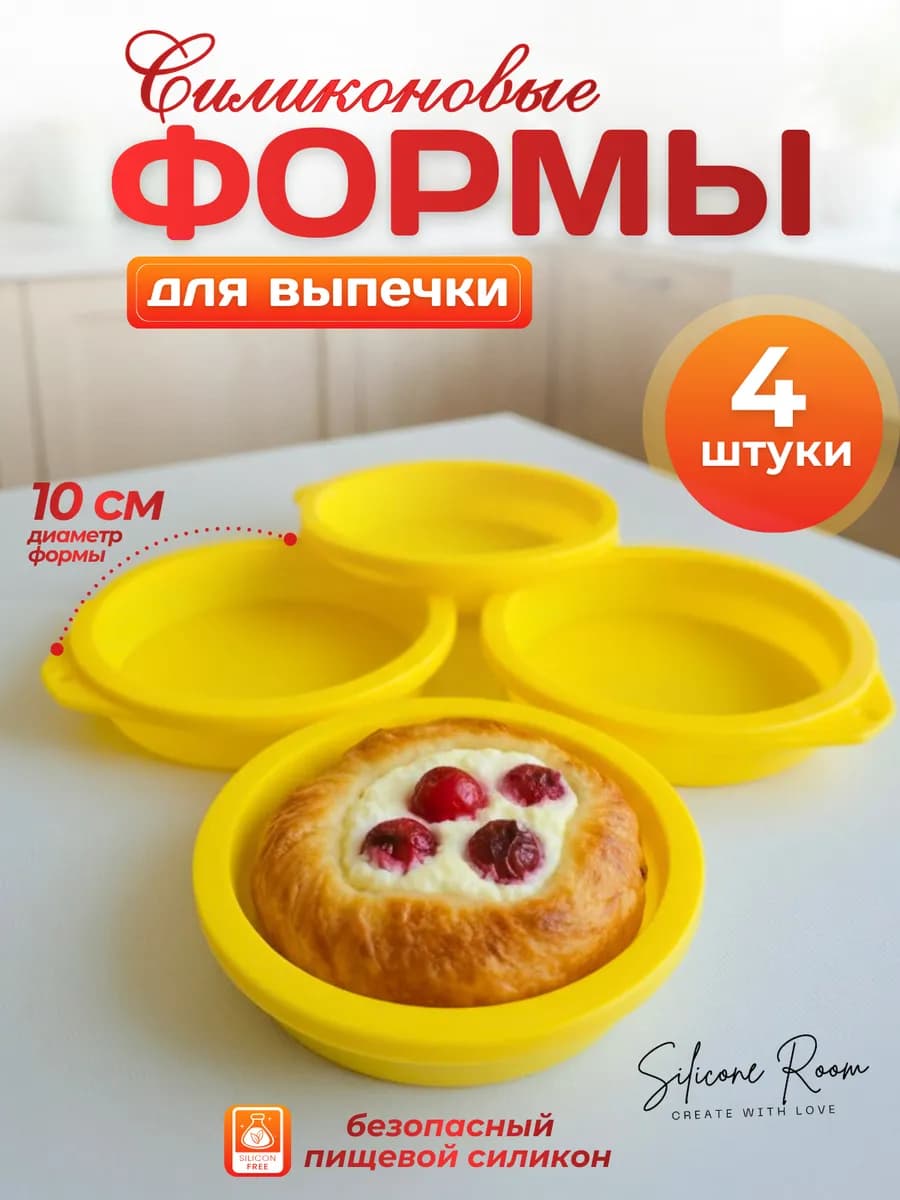 Силиконовые формы для выпечки и запекания