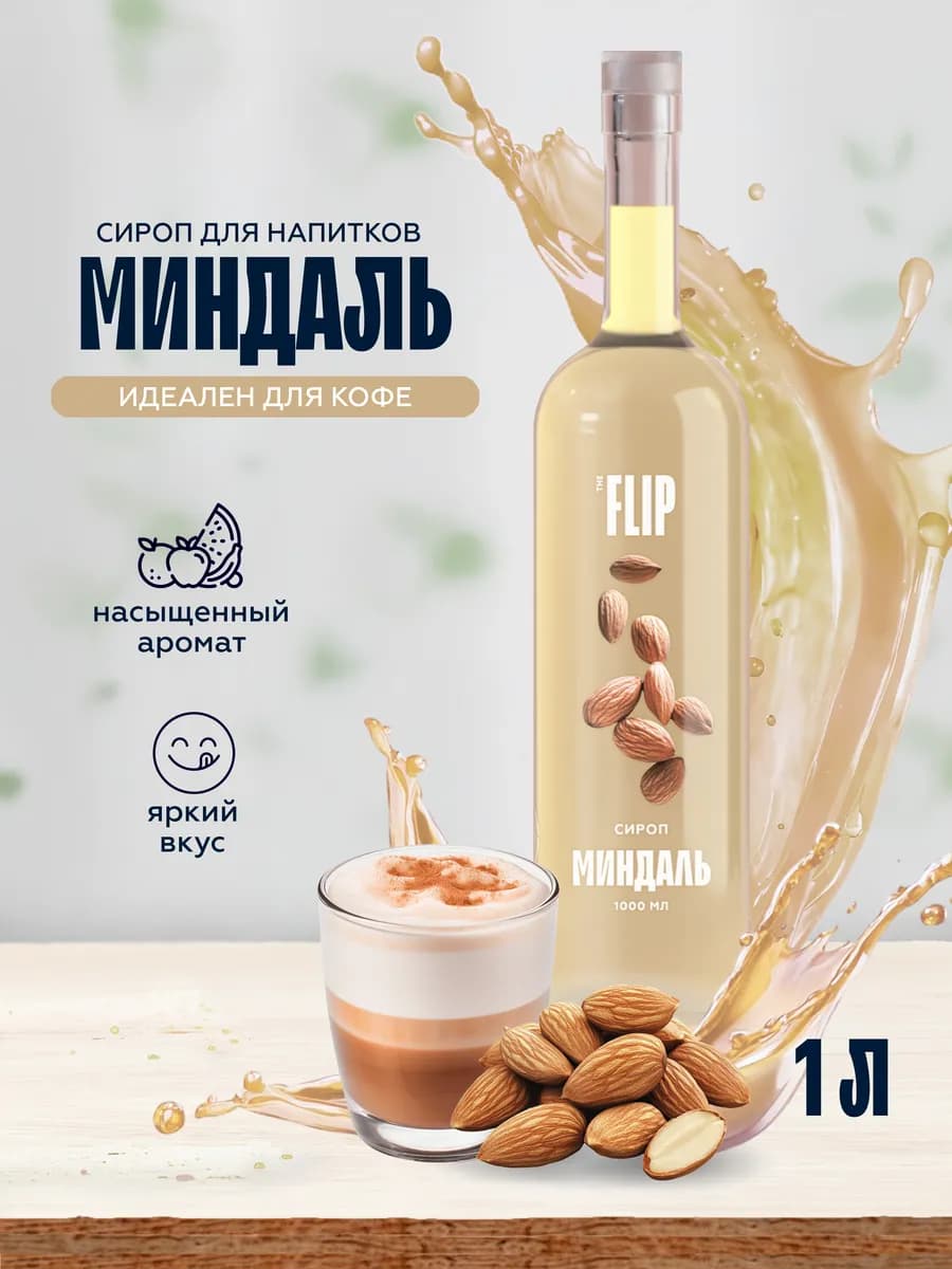 Сироп для кофе Миндаль 1 литр