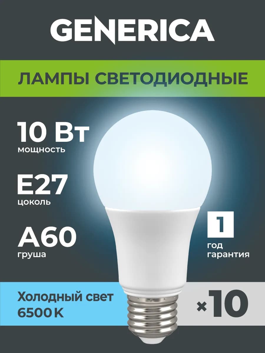 Светодиодные лампочки A60 Груша Е27 10Вт холодный свет 10 шт