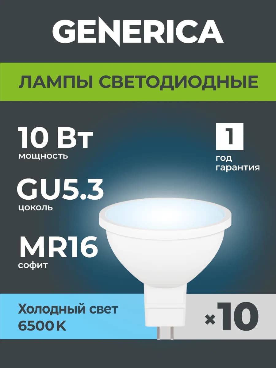 Светодиодные лампочки софит GU5.3 10 Вт холодный свет 10 шт