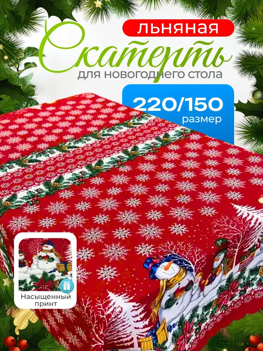 Прямоугольная скатерть 220*150 см для стола