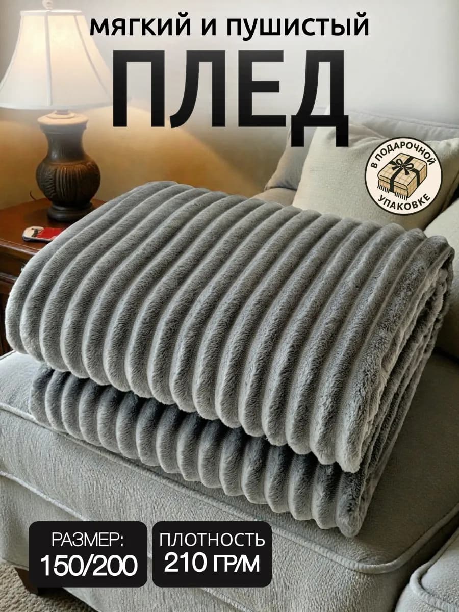 Плед 150х200 на диван кровать пушистый
