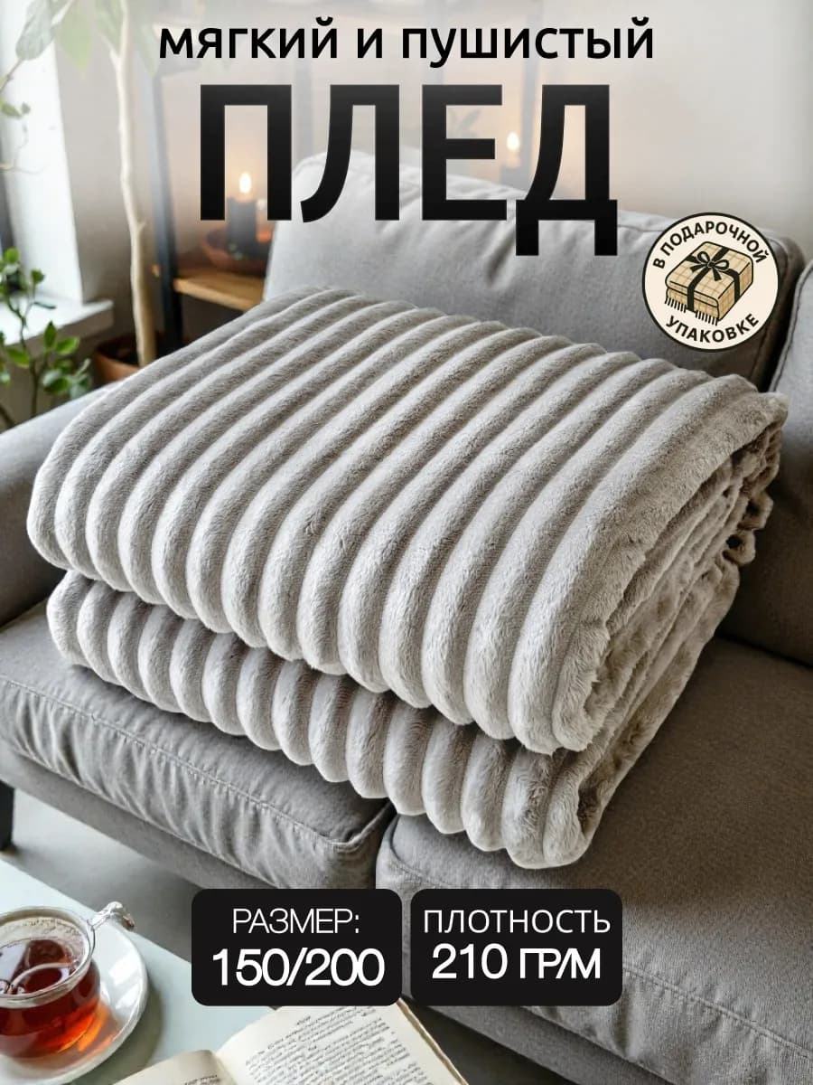 Плед 150х200 на диван кровать пушистый