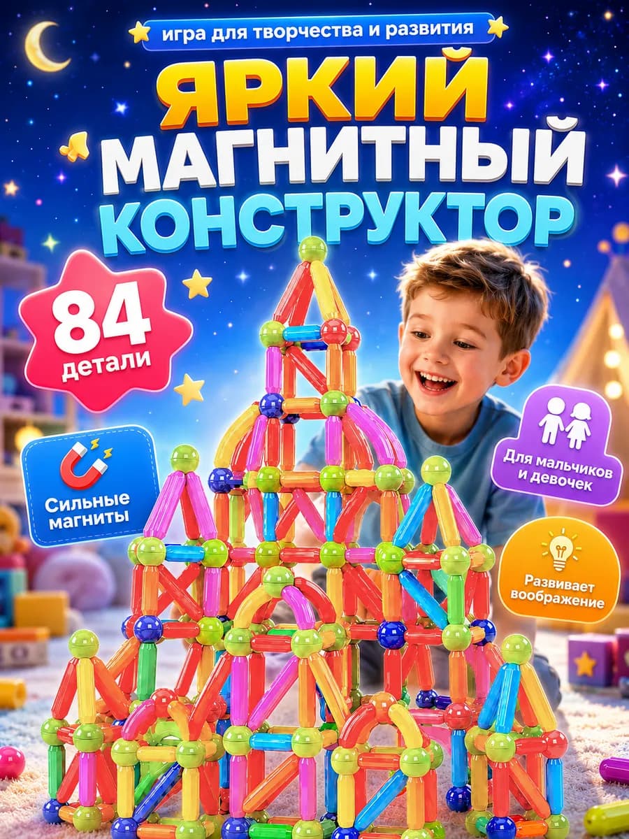 Магнитный конструктор магнитные палочки 84 деталей