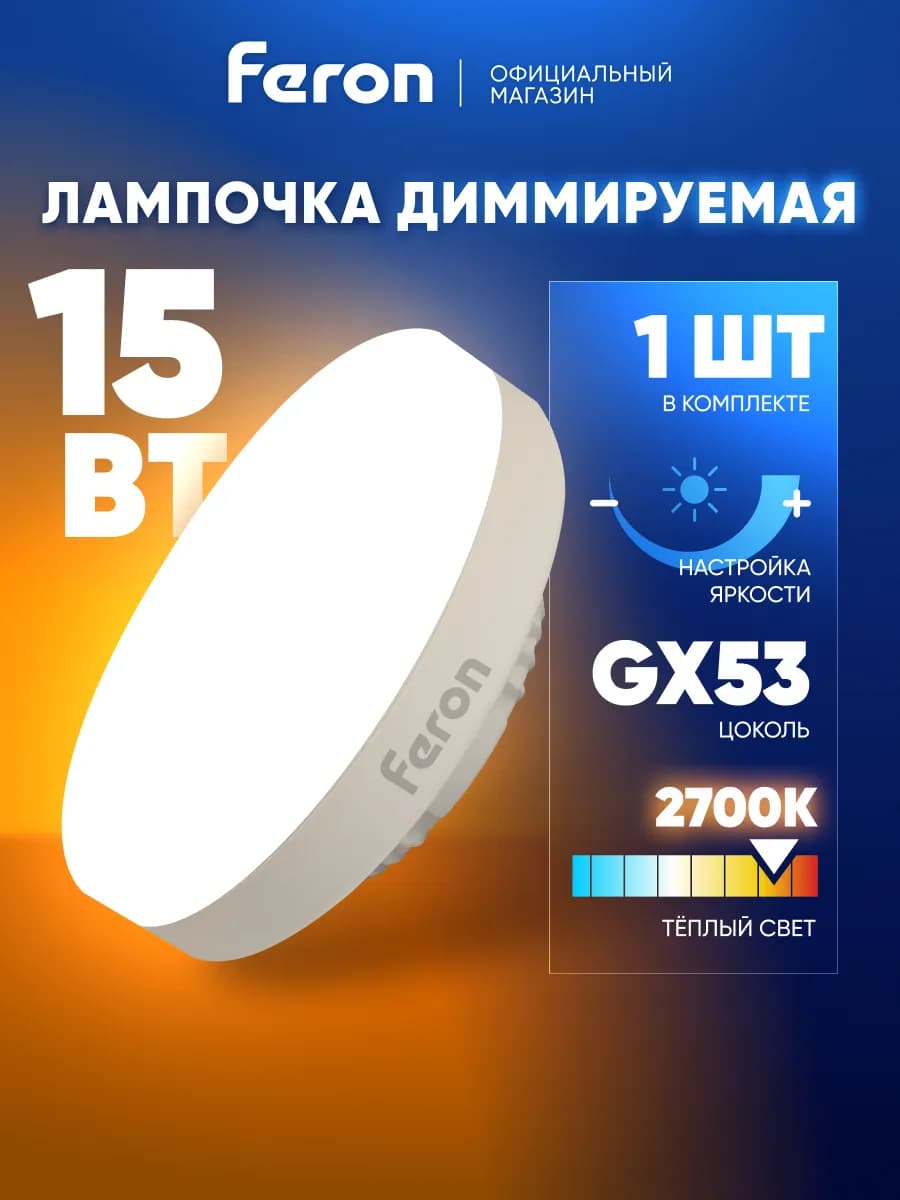 Диммируемая лампочка светодиодная GX53 15 ВТ 2700K теплая