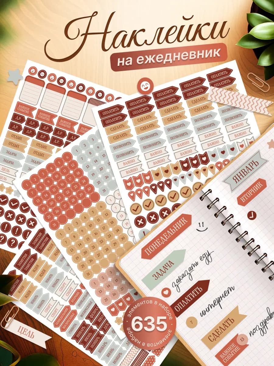 Наклейки, для блокнота и ежедневника