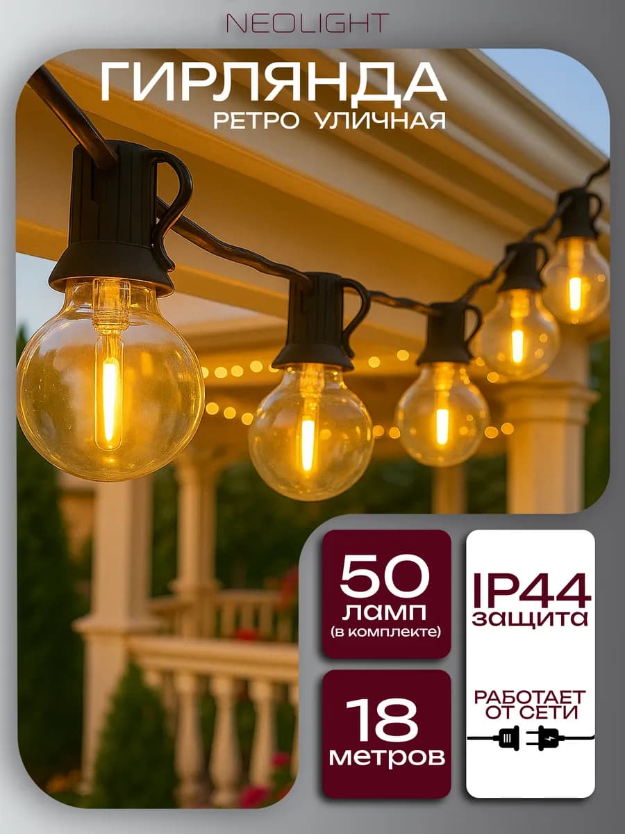 Гирлянда уличная ретро