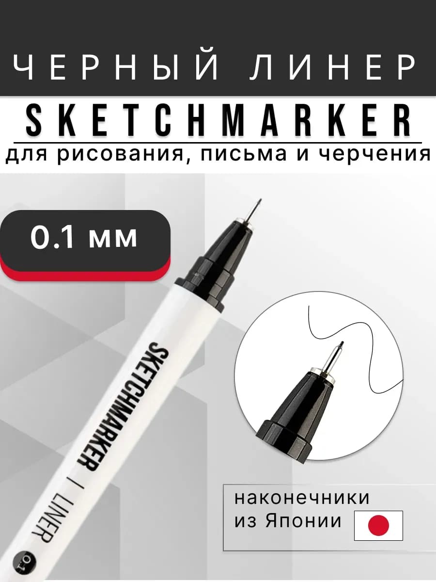 Черный линер для рисования капиллярная ручка 0.1 мм