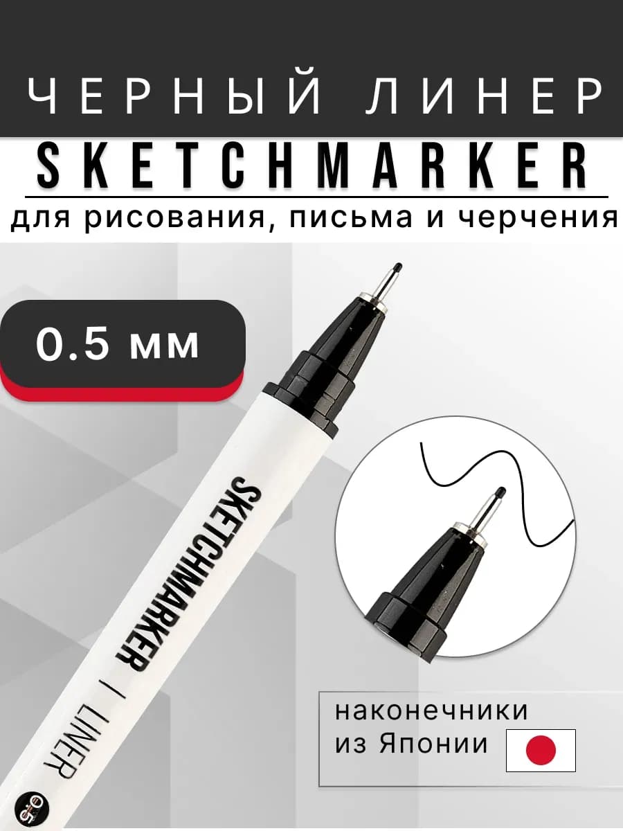 Черный линер для рисования капиллярная ручка 0.5 мм