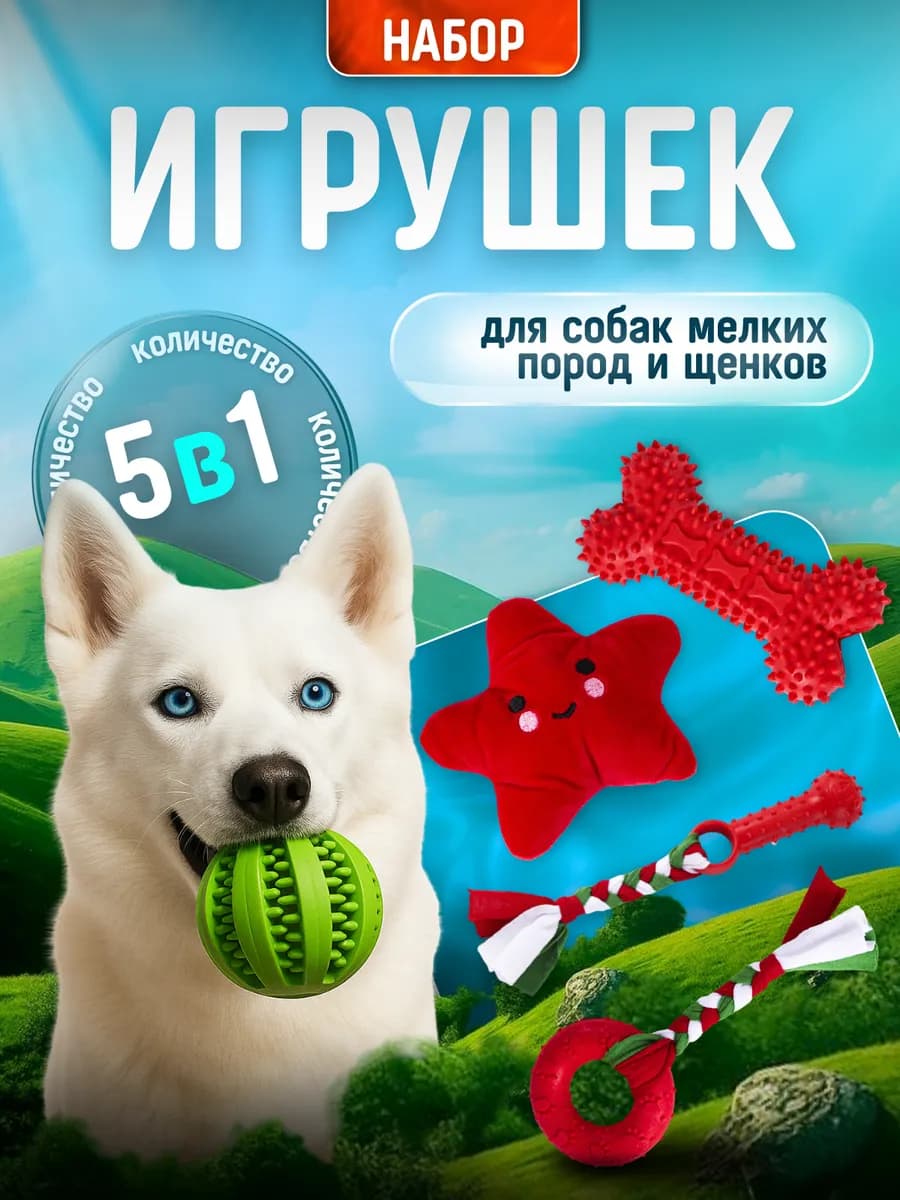 Игрушки для собак мелких пород и щенков