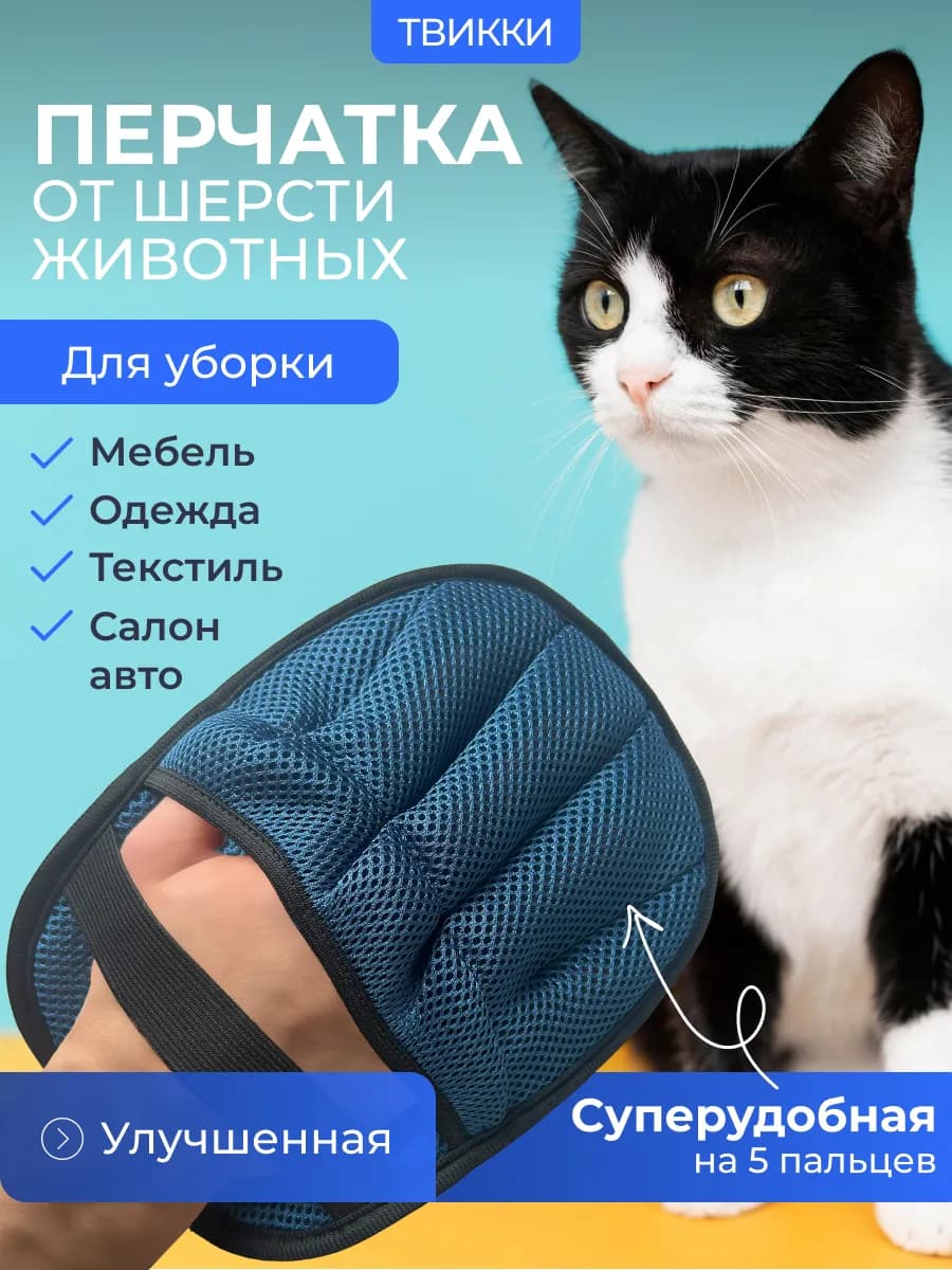 Щетка варежка перчатка от шерсти животных
