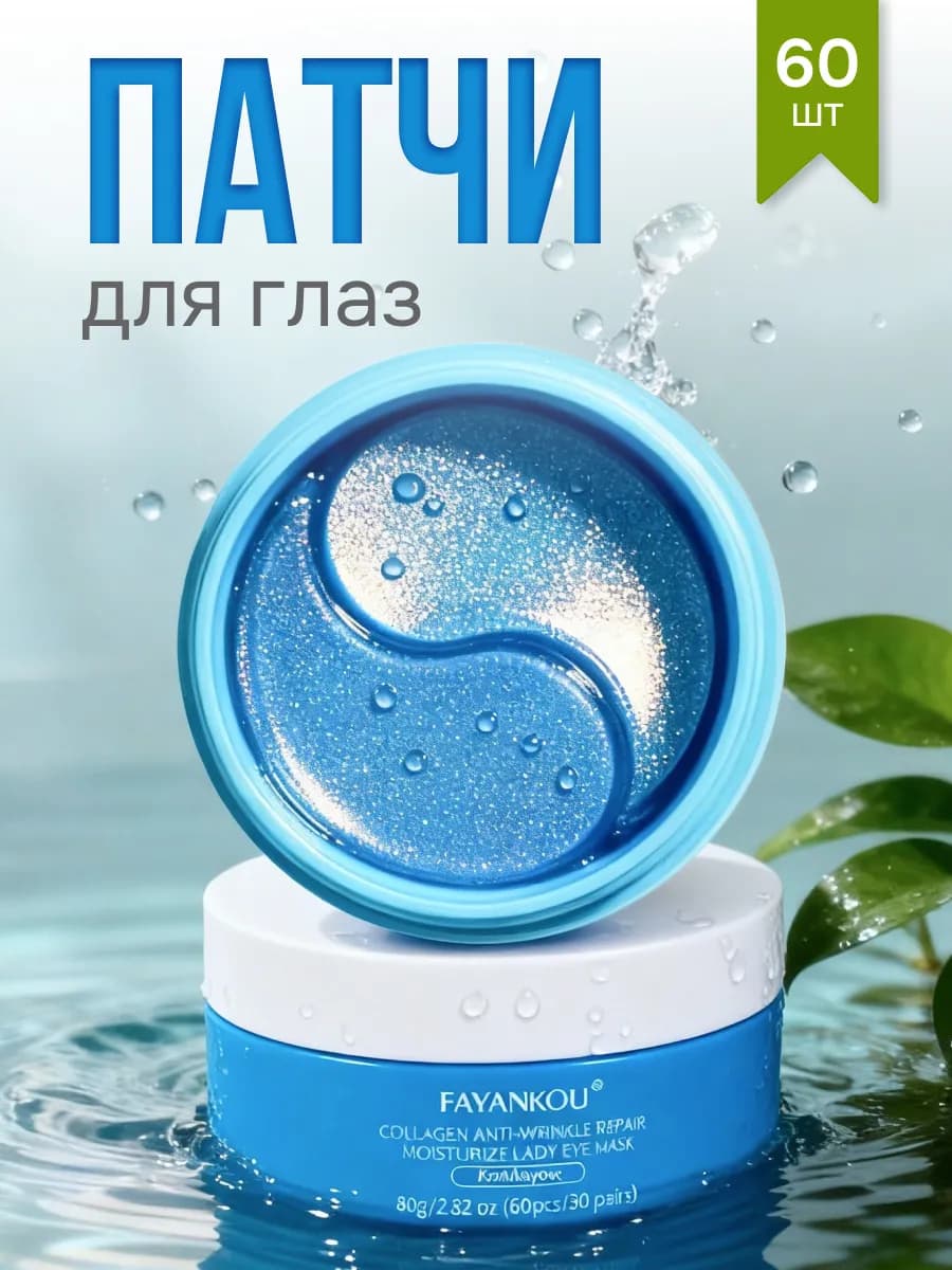 Патчи для глаз от отеков и мешков с коллагеном 60 шт