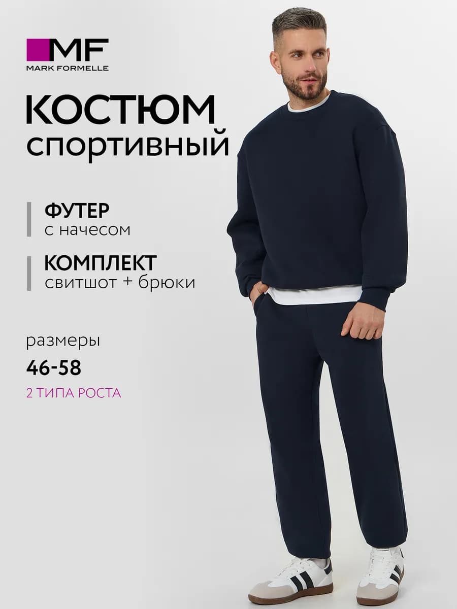 Костюм спортивный c начесом базовый