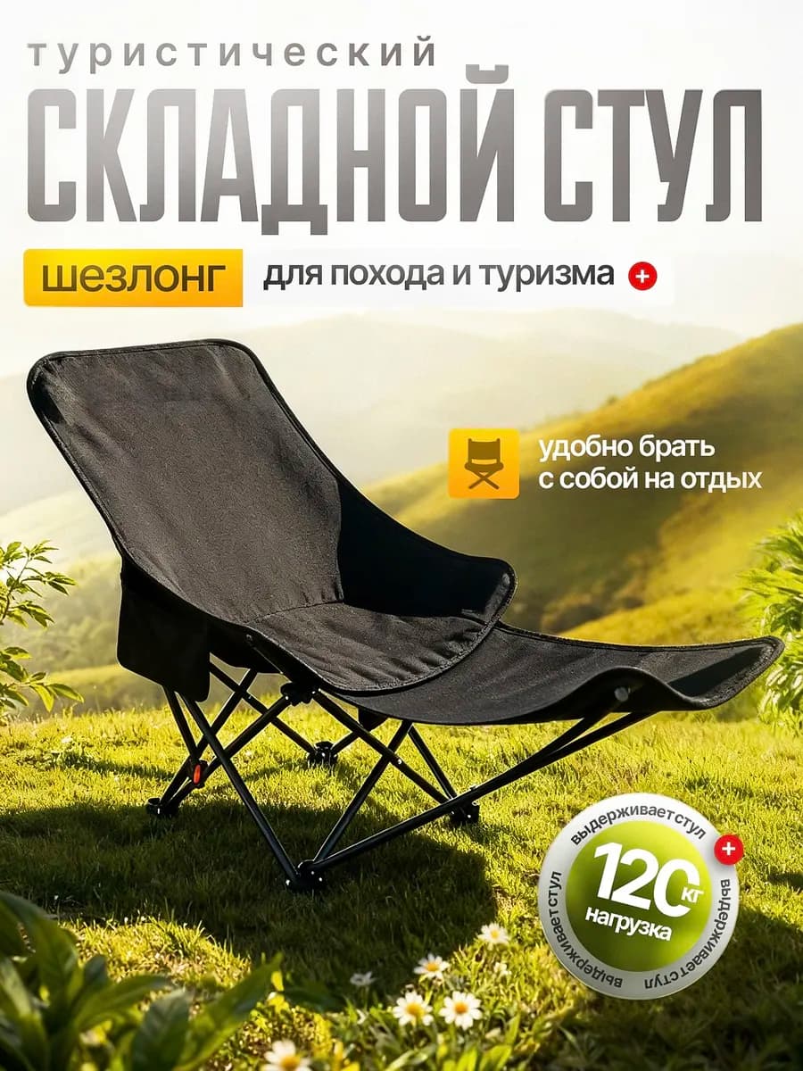 Стул туристический