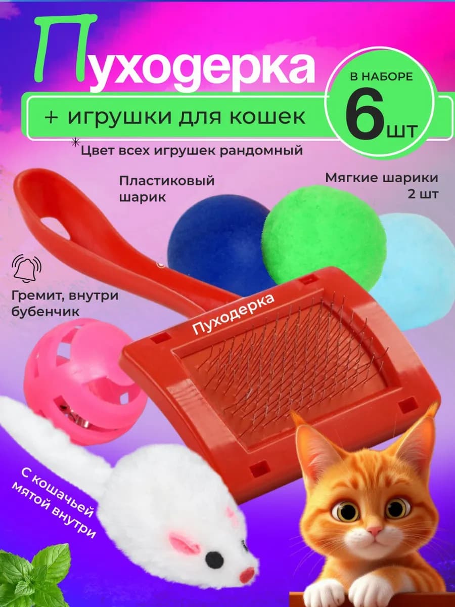 Игрушки для кошек набор