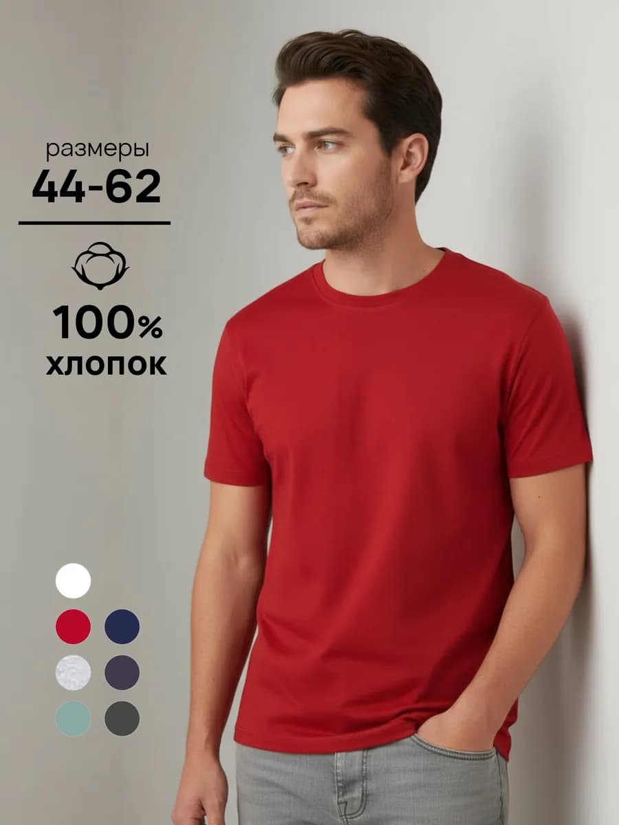 Футболка базовая хлопок однотонная
