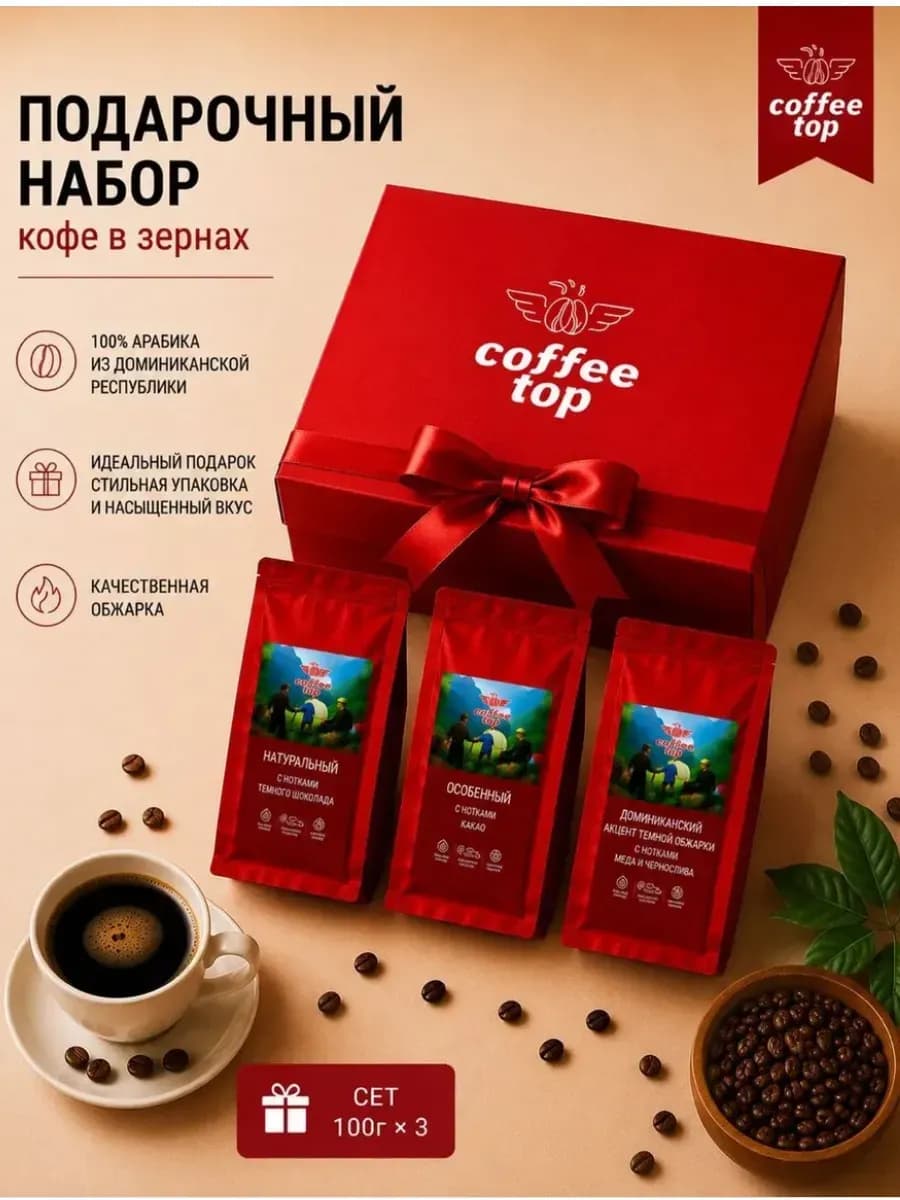 Кофе в зернах подарочный набор 100% Арабика